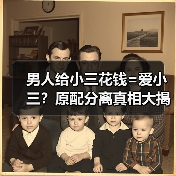 男人给小三花钱=爱小三?原配分离真相大揭秘(图4) 男人给小三花钱=爱小三?原配分离真相大揭秘(图4)