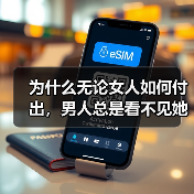 为什么无论女人如何付出，男人总是看不见她的好？(图4)