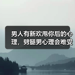 男人有新欢甩你后的心理,劈腿男心理会难受吗(图3) 男人有新欢甩你后的心理,劈腿男心理会难受吗(图3)