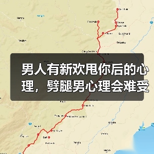 男人有新欢甩你后的心理,劈腿男心理会难受吗(图2) 男人有新欢甩你后的心理,劈腿男心理会难受吗(图2)