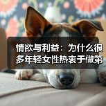 情欲与利益：为什么很多年轻女性热衷于做第三者(图4)