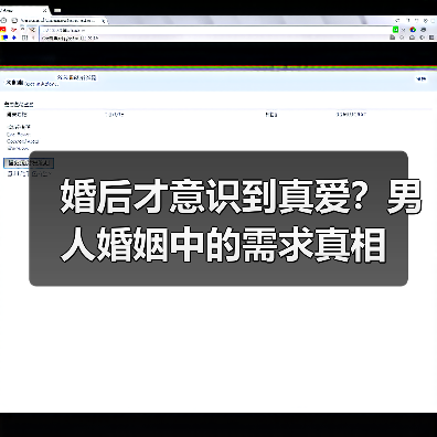 婚后才意识到真爱？男人婚姻中的需求真相 - 辰飞雨恋来情感网