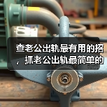 查老公出轨最有用的招,抓老公出轨最简单的办法(图1) 查老公出轨最有用的招,抓老公出轨最简单的办法(图1)