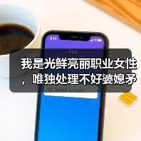 我是光鲜亮丽职业女性，唯独处理不好婆媳矛盾，这是为什么？ - 辰飞雨恋来情感网