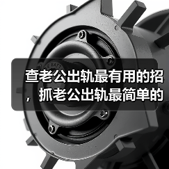 查老公出轨最有用的招，抓老公出轨最简单的办法 - 辰飞雨恋来情感网