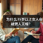 为什么35岁以上女人会被男人无视？(图2)