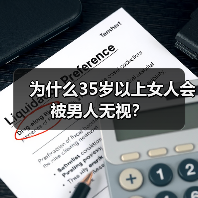 为什么35岁以上女人会被男人无视？(图3)