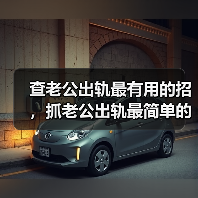 查老公出轨最有用的招,抓老公出轨最简单的办法(图4) 查老公出轨最有用的招,抓老公出轨最简单的办法(图4)