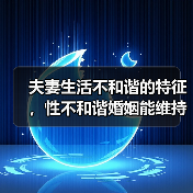 夫妻生活不和谐的特征，性不和谐婚姻能维持多久(图1)