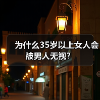 为什么35岁以上女人会被男人无视？(图4)