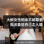 大龄女性相亲不被尊重，我该委屈自己走入婚姻吗？ - 辰飞雨恋来情感网
