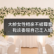 大龄女性相亲不被尊重，我该委屈自己走入婚姻吗？(图2)