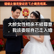 大龄女性相亲不被尊重，我该委屈自己走入婚姻吗？(图4)