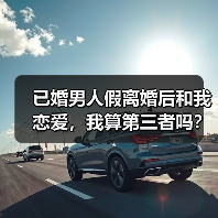 已婚男人假离婚后和我恋爱，我算第三者吗？(图3)