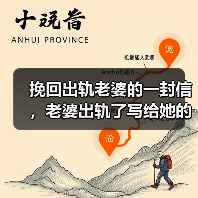 挽回出轨老婆的一封信，老婆出轨了写给她的话(图3)