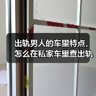 出轨男人的车里特点，怎么在私家车里查出轨(图4)