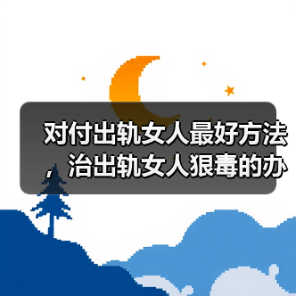 对付出轨女人最好方法,治出轨女人狠毒的办法(图4) 对付出轨女人最好方法,治出轨女人狠毒的办法(图4)
