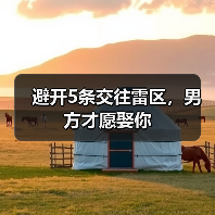 避开5条交往雷区，男方才愿娶你(图2)