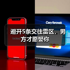 避开5条交往雷区，男方才愿娶你(图3)
