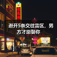 避开5条交往雷区，男方才愿娶你(图4)