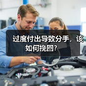 过度付出导致分手，该如何挽回？ - 辰飞雨恋来情感网