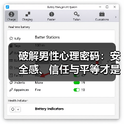 破解男性心理密码：安全感、信任与平等才是爱情长久的秘诀 - 辰飞雨恋来情感网