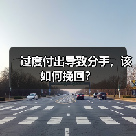 过度付出导致分手，该如何挽回？(图2)