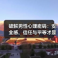 破解男性心理密码：安全感、信任与平等才是爱情长久的秘诀(图2)