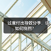 过度付出导致分手，该如何挽回？(图3)