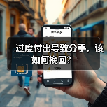 过度付出导致分手，该如何挽回？(图4)