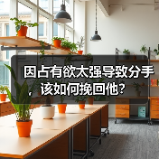 因占有欲太强导致分手，该如何挽回他？ - 辰飞雨恋来情感网