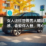女人这样管理男人期待感，会爱你入骨，死心塌地永不分手 - 辰飞雨恋来情感网