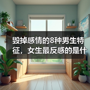 毁掉感情的8种男生特征，女生最反感的是什么？(图2)