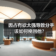 因占有欲太强导致分手，该如何挽回他？(图4)