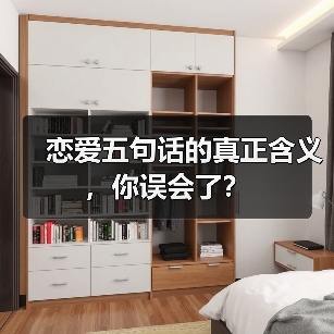恋爱五句话的真正含义，你误会了？ - 辰飞雨恋来情感网