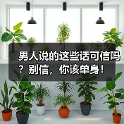 男人说的这些话可信吗？别信，你该单身！(图3)