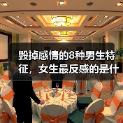 毁掉感情的8种男生特征，女生最反感的是什么？(图4)