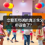 恋爱五句话的真正含义，你误会了？(图3)