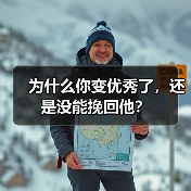 为什么你变优秀了，还是没能挽回他？ - 辰飞雨恋来情感网