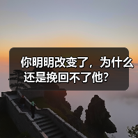 你明明改变了，为什么还是挽回不了他？ - 辰飞雨恋来情感网