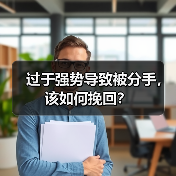 过于强势导致被分手，该如何挽回？ - 辰飞雨恋来情感网