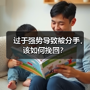 过于强势导致被分手，该如何挽回？(图2)