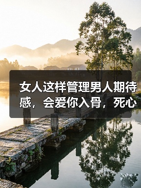 女人这样管理男人期待感，会爱你入骨，死心塌地永不分手(图2)