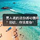 男人说的这些话可信吗？别信，你该单身！(图4)