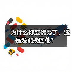 为什么你变优秀了，还是没能挽回他？(图3)