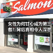 女性为何甘心成为第三者？背后真相令人深思(图4)