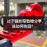 过于强势导致被分手，该如何挽回？(图3)