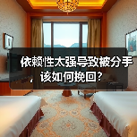 依赖性太强导致被分手，该如何挽回？(图2)