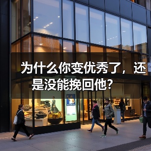 为什么你变优秀了，还是没能挽回他？(图2)