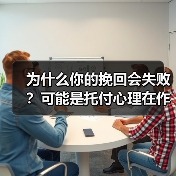 为什么你的挽回会失败？可能是托付心理在作怪(图3)